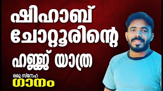 ഷിഹാബ് ചോറ്റൂരിന്റെ ഹജ്ജ് യാത്ര  സ്നേഹ ഗാനം  l  Shihab Chottur