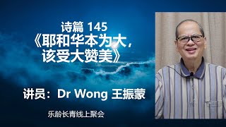 乐龄长青线上聚会60 诗篇145上《耶和华本为大，配得大赞美》