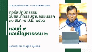 ๙.ตอบปัญหาธรรม ๒ : ดร.สุภีร์ ทุมทอง : ปฏิบัติธรรม ยุวพุทธ ฯ - ๑ มิ.ย. ๒๕๖๖