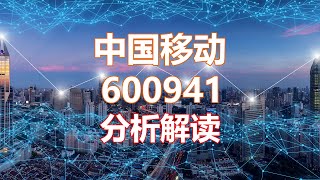 解读分析一家公司 中国移动600941 HankView