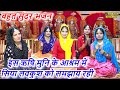 इस ऋषि मुनि के आश्रम में सिया लवकुश को समझाय रही - बहुत सुंदर भजन | Bhakti Bhajan | Ramayan Bhajan