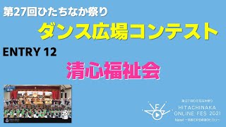 【ダンス広場】ENTRY 12「清心福祉会」