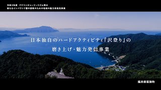 04_日本独自のハードアクティビティ『沢登り』の磨き上げ・魅力発信事業（令和３年度AT事業　実証事業記録動画）