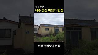 [빈집귀향]제주 성산 바닷가 빈집 #shorts #빈집귀향 #빈집 #귀향 #emptyhouse #시골빈집 #제주빈집 #나훈아 #어느60대노부부이야기