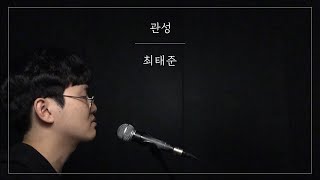 최태준-관성(자작곡)