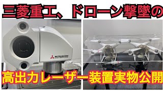 三菱重工、ドローンを撃墜する高出力レーザー装置の実物初公開【＃DSEI2023】＃レーザー兵器 #高出力レーザー