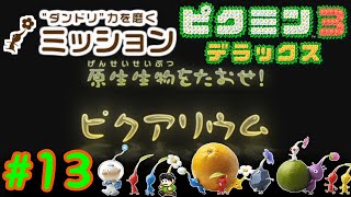 【実況】原生生物をたおせ！ピクミン3デラックスミッションモードをツッコミ実況Part13