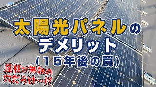 太陽光発電・太陽光パネルのデメリット（15年後の罠）