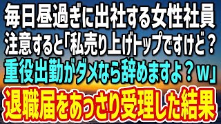 【感動する話】毎日昼過ぎに出勤して遅刻を正当化する女性社員「私は売り上げトップですよ？重役出勤がダメなら辞めますけど？w」俺「わかりました」→退職届をあっさり受理した結果…【朗読】