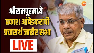 Shrirampur | Prakash Ambedkar Live | श्रीरामपूरमध्ये प्रकाश आंबेडकरांची प्रचारार्थ जाहीर सभा लाईव्ह