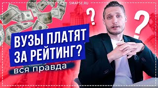 Секреты рейтингов ВУЗОВ. Гарвард, Стэнфорд, Оксфорд. Какие вузы платят за участие в рейтингах?