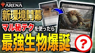 【MTGアリーナ】新カードの㊙テクを使ったら最強生物が爆誕して大草原wwww このコンボ、あまりにも面白すぎるぞ！！【視聴者対戦会】※固定コメントより該当時間にジャンプできます