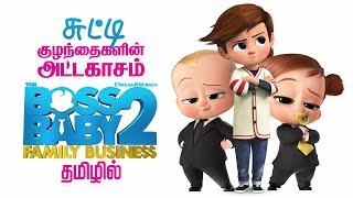 The Boss Baby 2 tamil dubbed movie animation fantasy adventure feel good movie vijay nemo