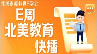 E周北美教育快播，2021年7月17日快播教育资讯，传递时事教育讯息，掌握最新消息，北美教育快播每周更新，我们E起学习成长！