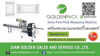 เครื่องห่อแนวนอนเซอร์โวมอเตอร์  เครื่องบรรจุแนวนอนตัวเล็ก GOLDENPACK SZ100 LINE: @goldenpack