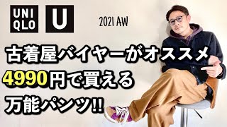 【Uniqlo U】フランネルイージーワイドフィットパンツ 徹底解説\u00267コーデ紹介!!