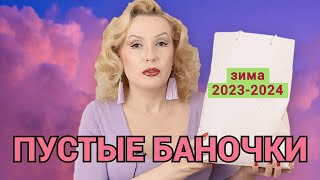 ПУСТЫЕ БАНОЧКИ зима 2023-2024//КУПЛЮ - НЕ КУПЛЮ СНОВА//ОКОНЧАТЕЛЬНЫЙ ВЕРДИКТ КОСМЕТИКЕ