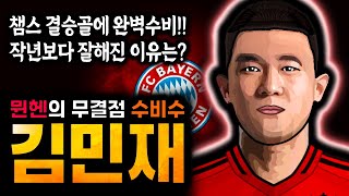 '챔스 결승골에 완벽수비' 뮌헨의 무결점 수비수 김민재가 작년보다 잘해진 이유