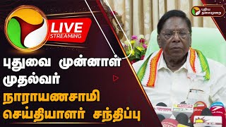 🔴LIVE: புதுவை முன்னாள் முதல்வர் நாராயணசாமி செய்தியாளர் சந்திப்பு | Narayanasamy | Press Meet | PTD