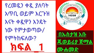 የረመዷን ቀዷ ያለባት አጥቢ ወይም እርጉዝ እናት ቀዷዋን እንዴት ነው የምታወጣው/የምትከፍለው?#ክፍል_1በኡስታዝ አቡ ጁወይሪያ ጀማል ሙሐመድ