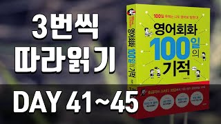 영어회화100일의기적 복습 | DAY 041~045 | 영어회화 필수표현, 원어민이 자주 쓰는 표현, 영어문장