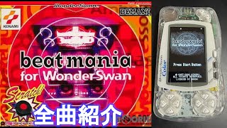 [WonderSwan] beatmania for WonderSwan 全曲紹介