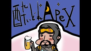 【酔いどれ】寒暖差はげし【APEX】