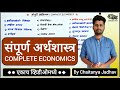 संपूर्ण अर्थशास्त्र (एकाच व्हिडिओमध्ये) | Complete Economics By Chaitanya Jadhav