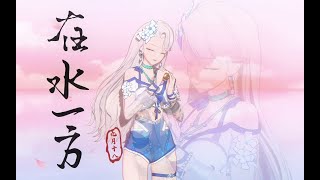 【A-SOUL/乃琳】翻唱《在水一方》