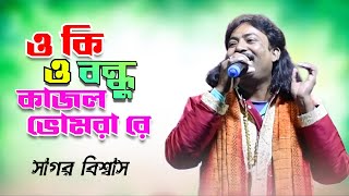 ওকি ও বন্ধু কাজল ভোমরা রে | O Ki O Bondhu Kajol Vromora Re | Folk Song - Bhawaiya | Sagar Biswas