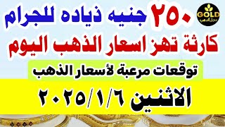 اسعار الذهب اليوم فى مصر عيار 21 / سعر الدهب عيار ٢١ اليوم الاثنين 6-1-2025 في مصر  #أسعار_الذهب