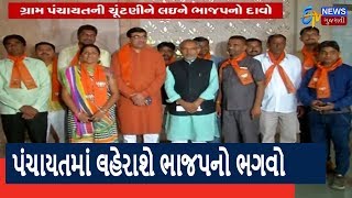 Gujarat ગ્રામપંચાયત ચૂંટણીને લઇ BJPનો દાવો 76 ટકા સરપંચો BJP સમર્થિત ચૂંટાયા | APNU GUJARAT