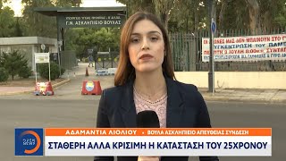 Σταθερή αλλά κρίσιμη η κατάσταση του 25χρονου | Κεντρικό Δελτίο Ειδήσεων 27/9/2020 | OPEN TV