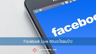 EP91  Facebook Live สอนอะไรผมบ้าง