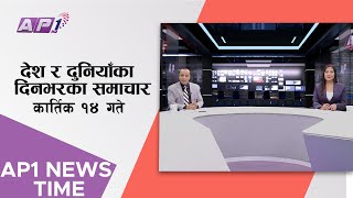 AP1 NEWS TIME | देश र दुनियाँका दिनभरका समाचार, कार्तिक १४ गते साँझ ७:०० | AP1HD