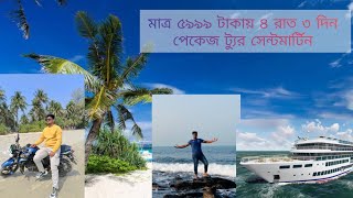 বাংলাদেশের একমাত্র প্রবাল দ্বীপ🏖️সেন্টমার্টিন ঢাকা থেকে সেন্টমার্টিন প্যাকেজ মাত্র ৫৯৯৯ কিভাবে আসলাম