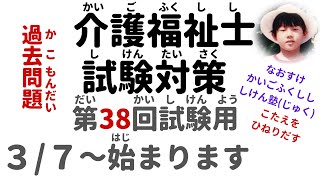 『第38回試験用  介護福祉士過去問解説が、始まります！お知らせ』【介護福祉士試験対策】