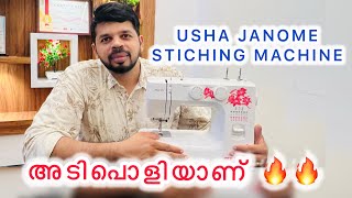 Usha janome stiching machine review🔥ഉഷ തയ്യൽ മെഷീൻ പൊളിയാണ് 👌#ushamachine #stitching machine