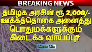 தமிழக அரசின் 2,000 ரூபாய் ஊக்கத்தொகை அனைத்து பொதுமக்களுக்கும் கிடைக்க வாய்ப்பு?