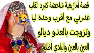 قصة أمازيغية شاخضة🔥راجلي غدرني مع صاحبتي وتزوجت بالعدو ديالو👌العين بالعين والبادي أظلم🥵 قصة وشمن قصة