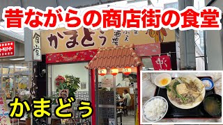 【沖縄食堂】昔ながらの商店街の食堂。かまどぅ