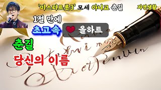 춘길 [당신의 이름] '미스터트롯3' 모세 아니고 춘길_1곡 노래 듣기 \u0026 배우기(자막 포함) #춘길#당신의 이름#미스터트롯3#현역부A#모세#사랑인걸#BGM 스타#미니홈피