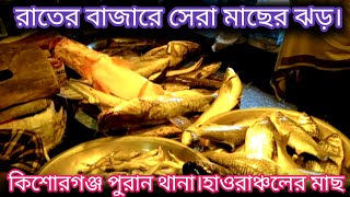 কিশোরগঞ্জের ভাইরাল পুরান থানায় মাছের বাজার রাতে খুব জমজমাট। হাওরের তাজা মাছের শহর বলে কথা।#fish