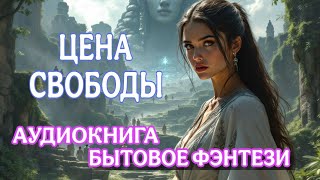 АУДИОКНИГА ЛЮБОВНОЕ ФЭНТЕЗИ | ЦЕНА СВОБОДЫ