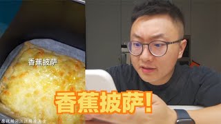 #香蕉披薩，簡單拉絲又好吃，再加點糖or煉乳，快樂加倍