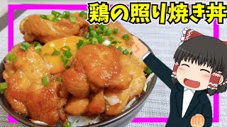 【包丁いらない簡単調理】鶏の照り焼き丼を作ったぞ！【ゆっくり料理】