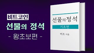 비트코인 선물이란? 기초 개념 강의