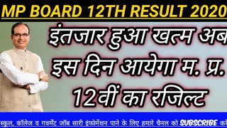 Mp board 12th result 2020 || mp board exame news 2020 || by veerendra Kumar govt job