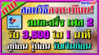 ดูด่วน! สอนวิธีลงทะเบียนคนละครึ่ง 1นาที รับ 3,500 รีบดูก่อน ได้เงินก่อน #ลงทะเบียนคนละครึ่งเฟส2