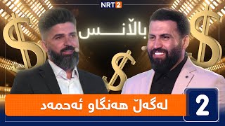 باڵانس - لەگەڵ هەنگاو ئەحمەد